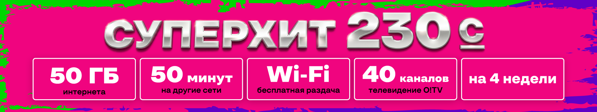 СуперХит 230