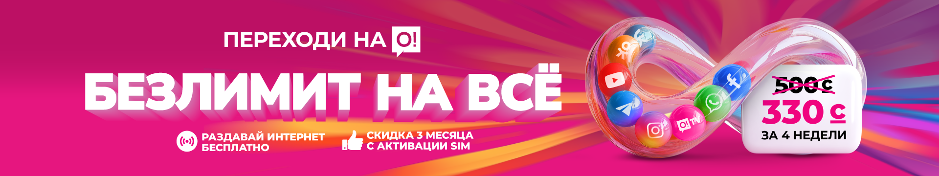 Безлимит на всё