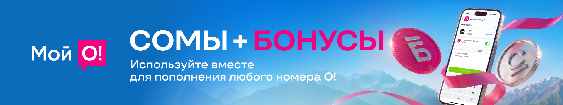 О!Бонус