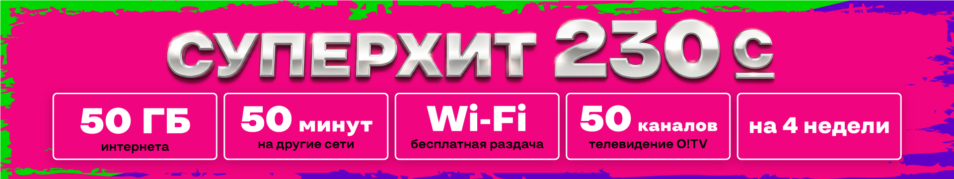 СуперХит 230