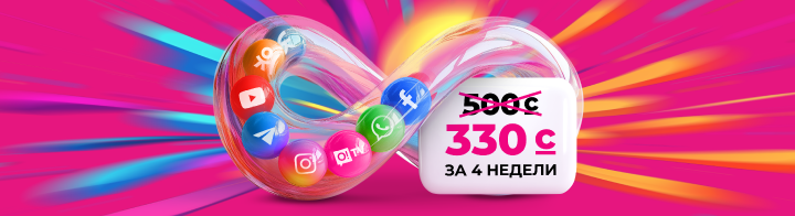 <p><span style="color: rgb(236, 15, 127)">Переходи на О! </span></p><p>Безлимит на все 500</p>