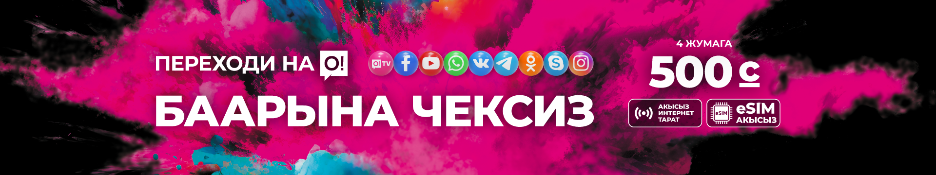 Переходи на О! Баарына чексиз 500