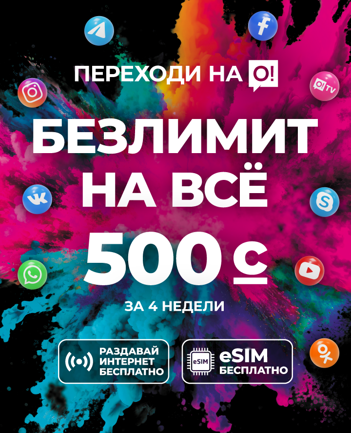 Переходи на О! Безлимит на всё 500