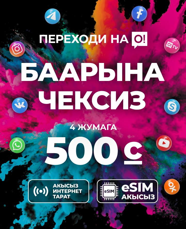 Переходи на О! Баарына чексиз 500