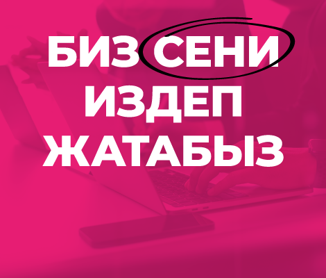 Биздин командага кошулуӊуз