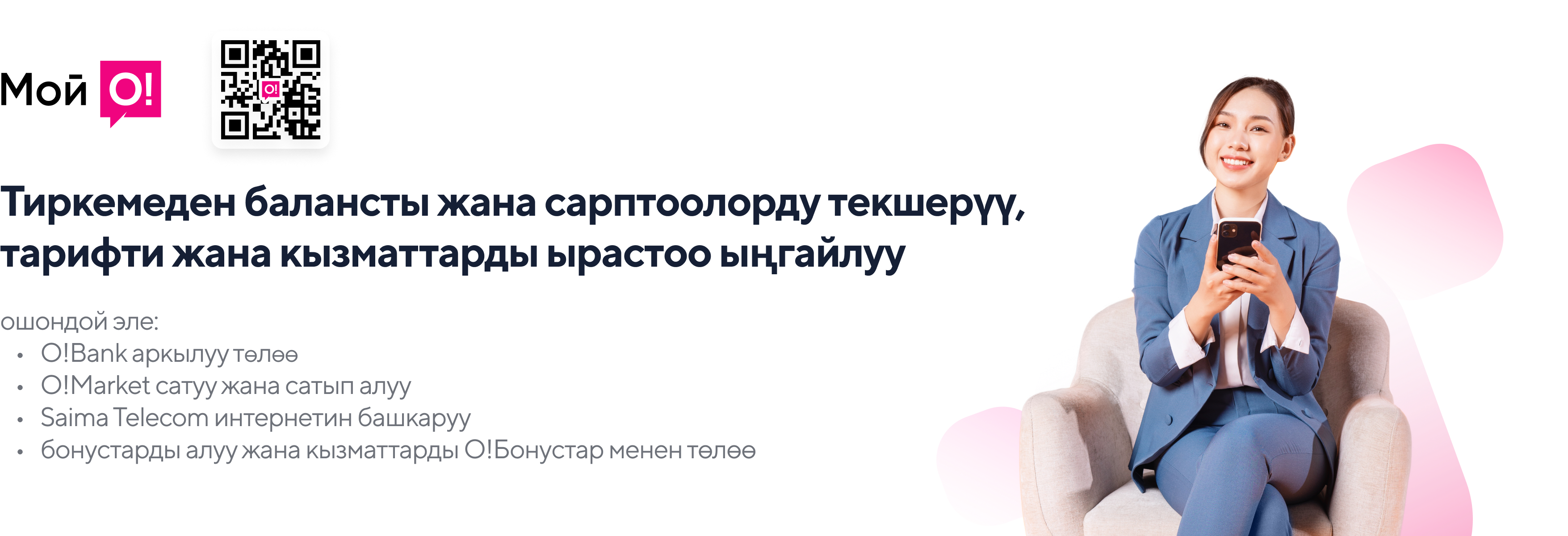 Приложение Мой О! баннер