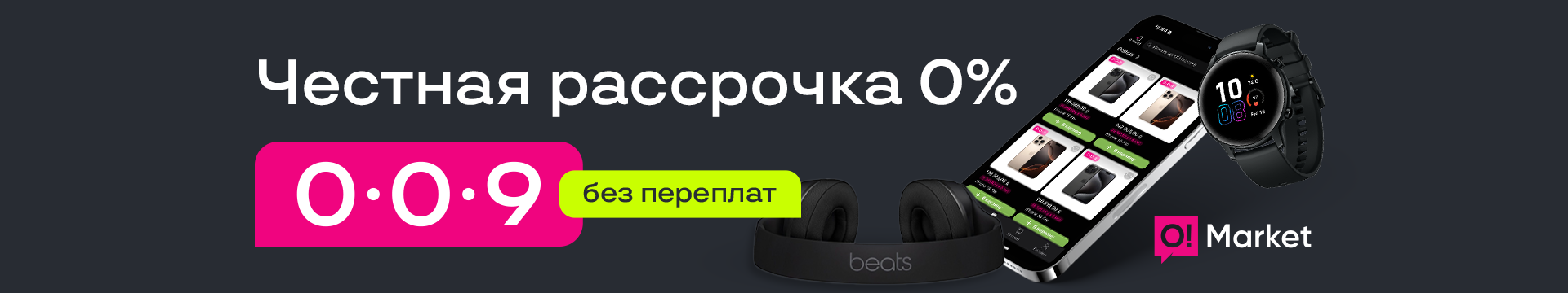 Честная рассрочка 0%
