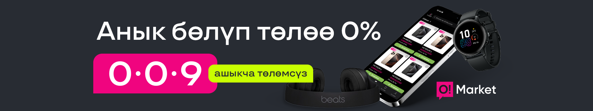 Анык бөлүп төлөө 0%