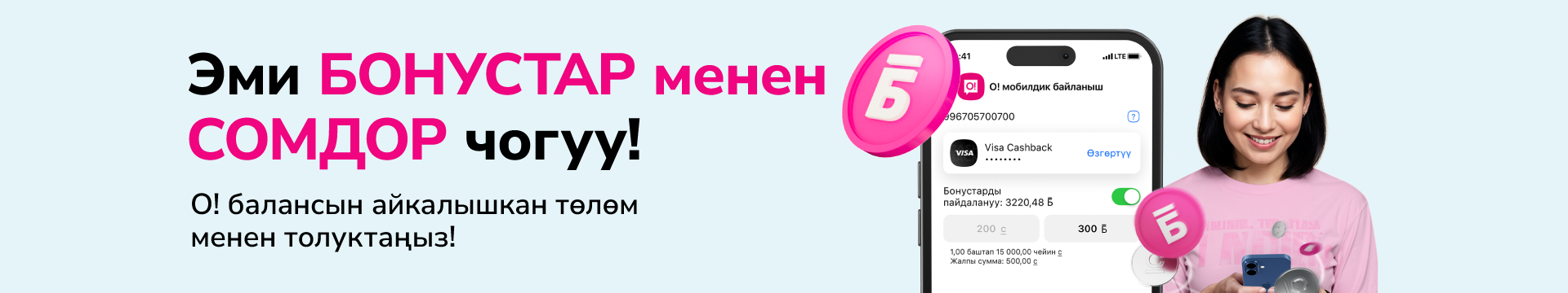О!Бонус