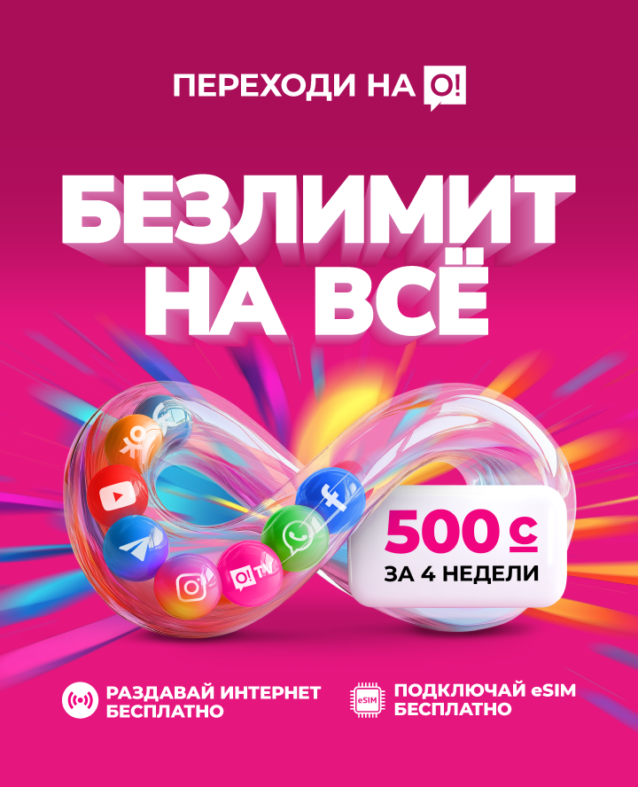 Переходи на О! Безлимит на всё 500