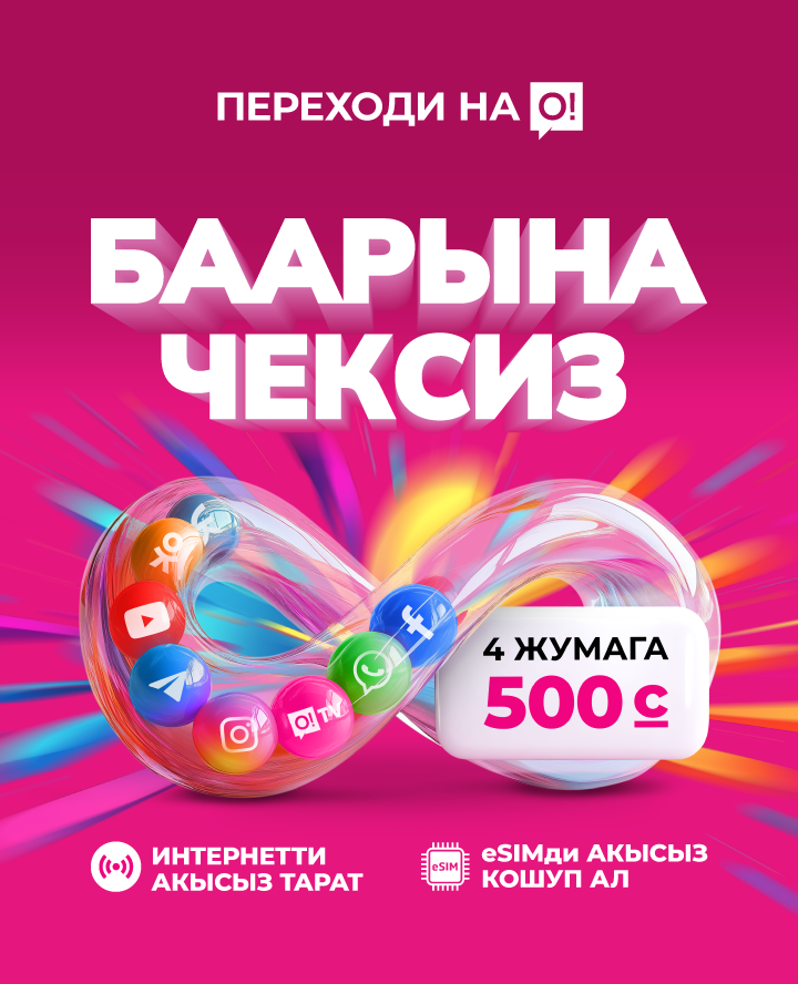 Переходи на О! Баарына чексиз 500