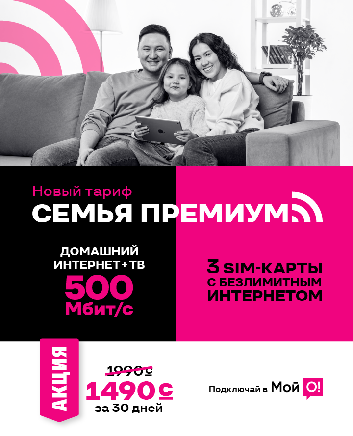 Семья Премиум 3