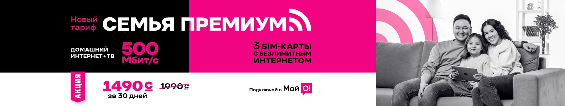 Семья Премиум 3