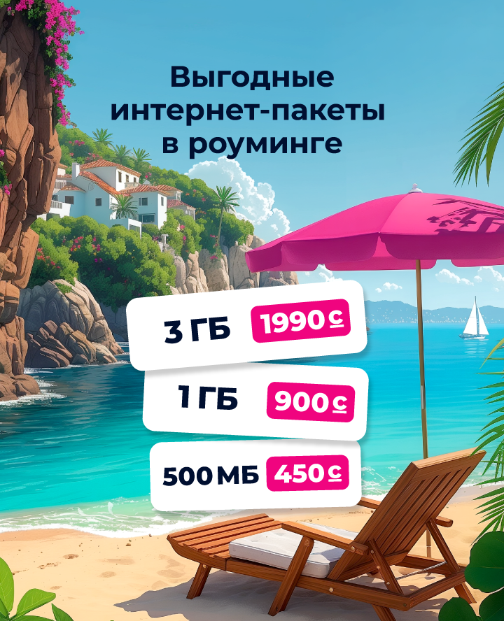 Пакеты "Интернет роуминг"