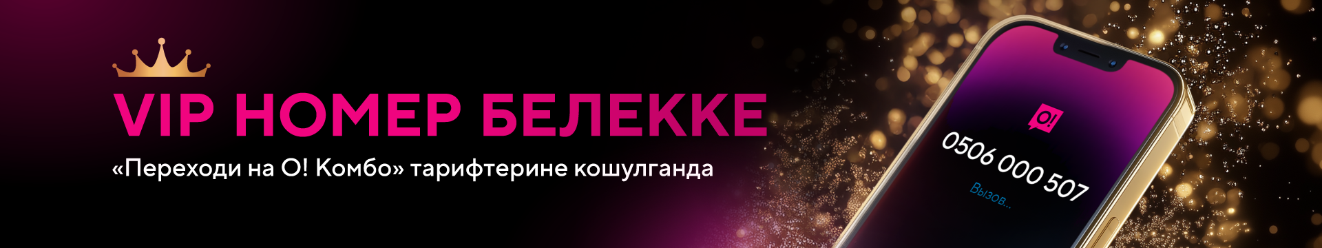 Акция «VIP номер белекке»