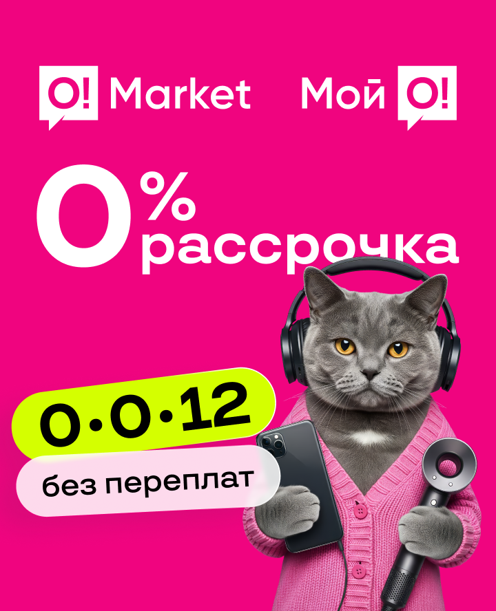 О!Маркет рассрочка