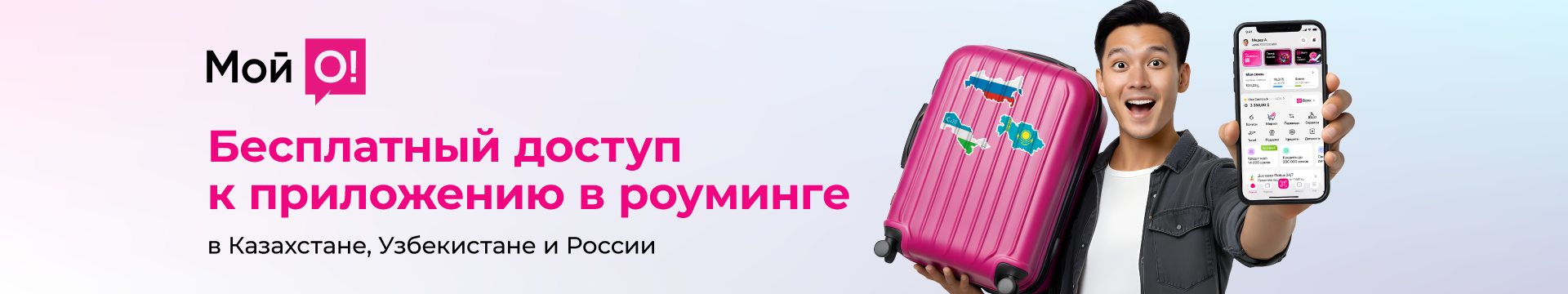 Бесплатный доступ к приложению «Мой О!» в роуминге