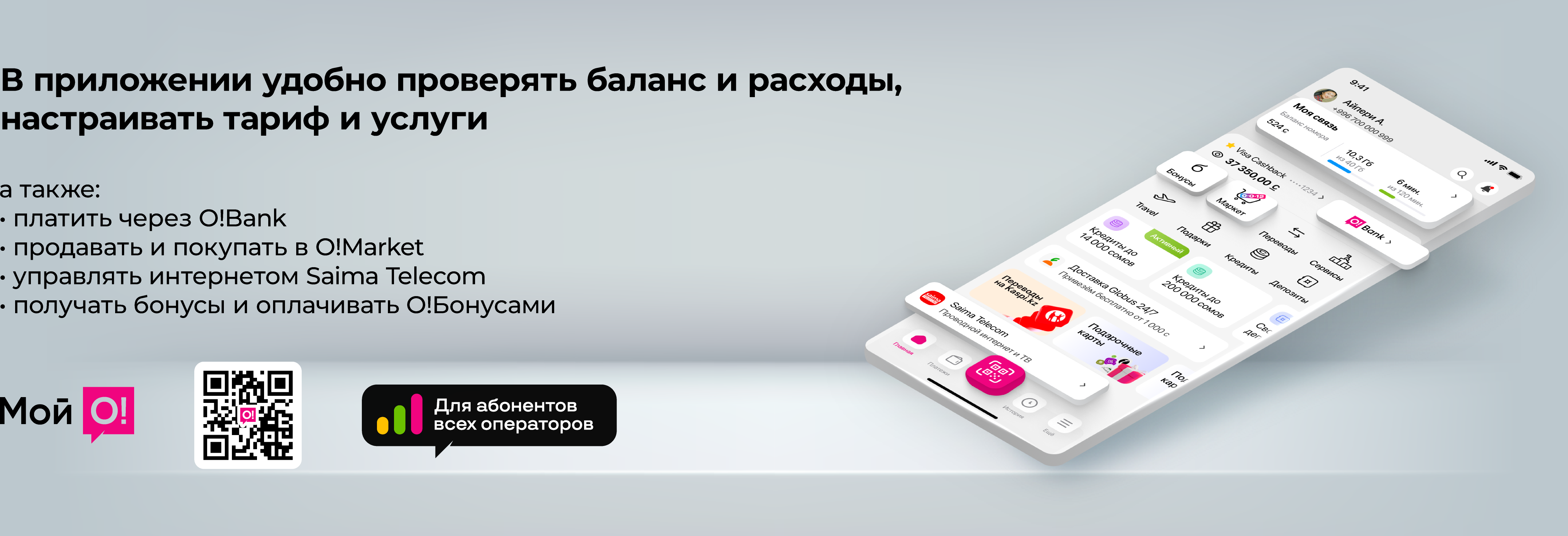 Приложение Мой О! баннер