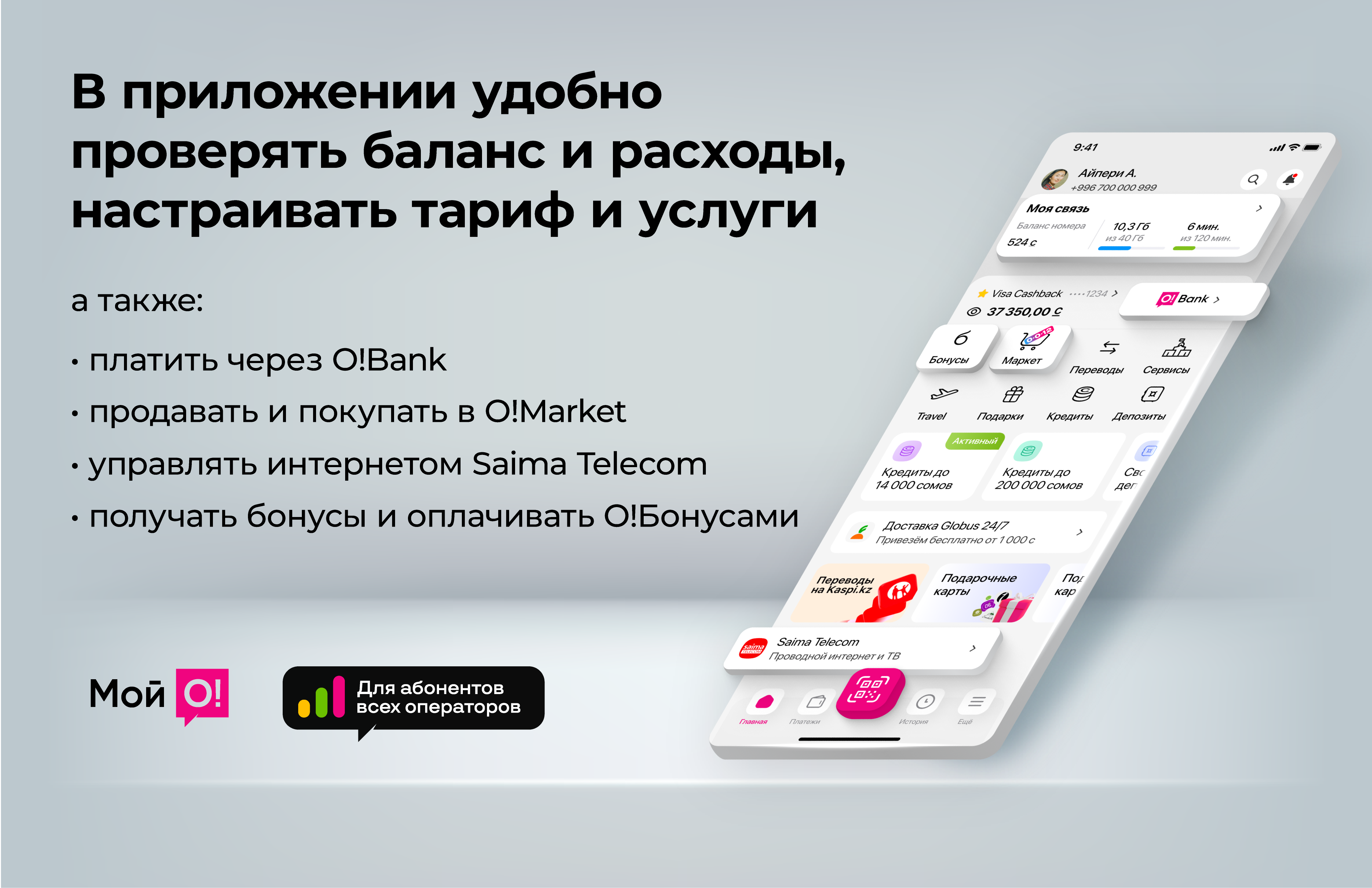 Приложение Мой О! баннер