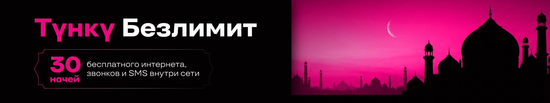 Тунку Безлимит