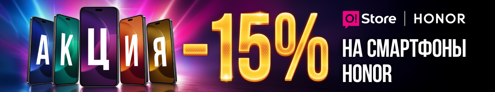 Акция на смартфоны Honor