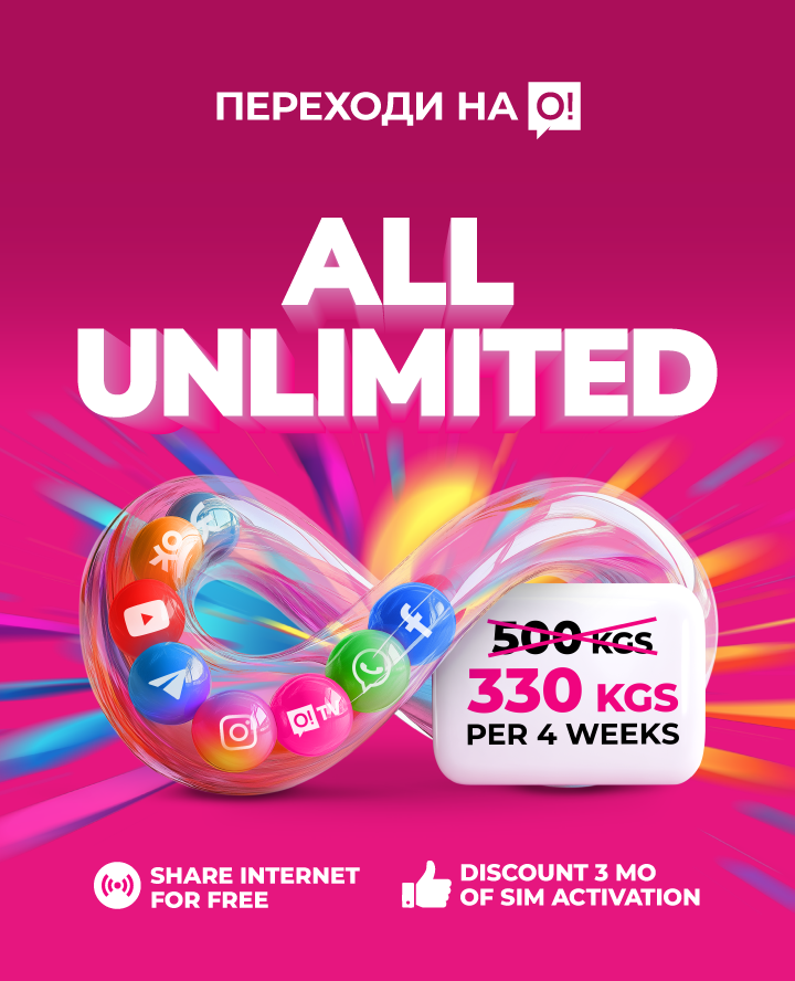 Безлимит на всё