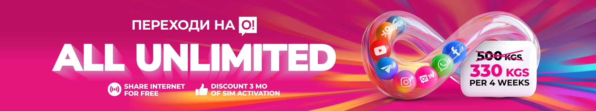 Безлимит на всё