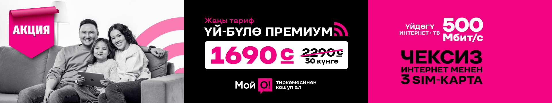 Семья Премиум 3