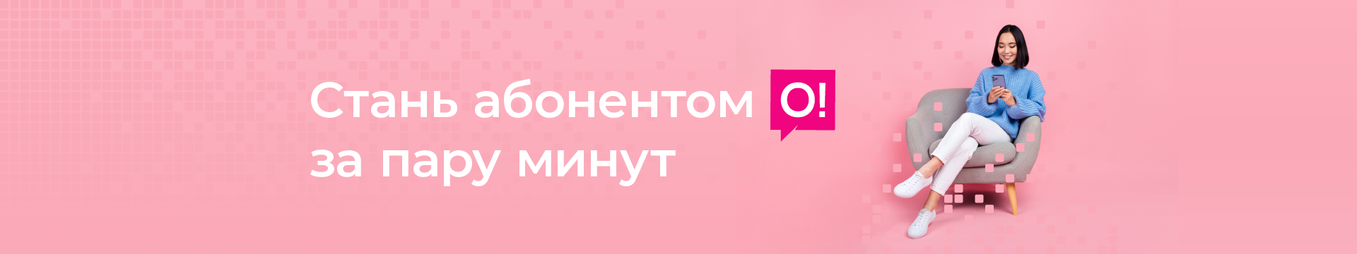 Стать абонентом О!