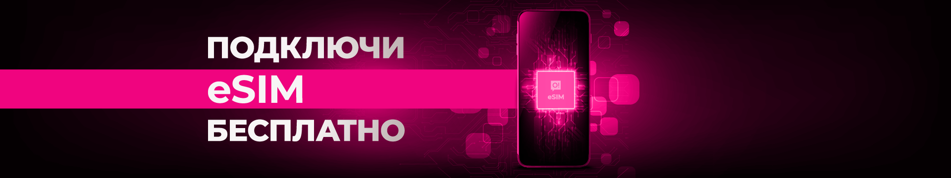 Подключи eSIM бесплатно