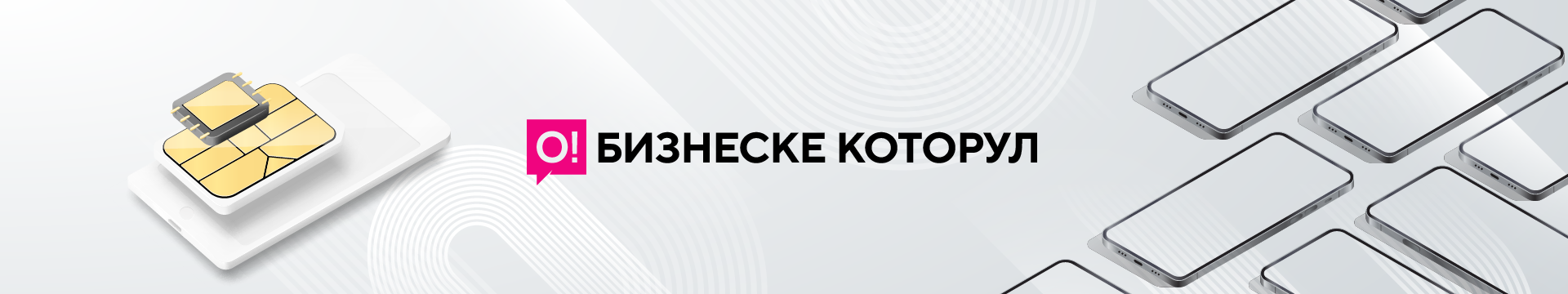 Переходи на О!Бизнес
