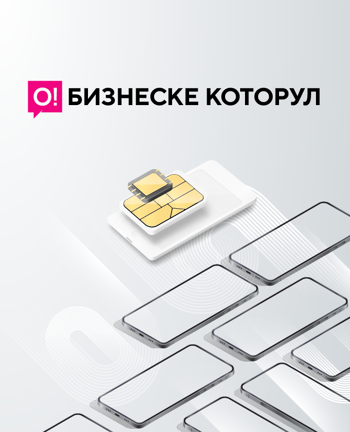 Переходи на О!Бизнес