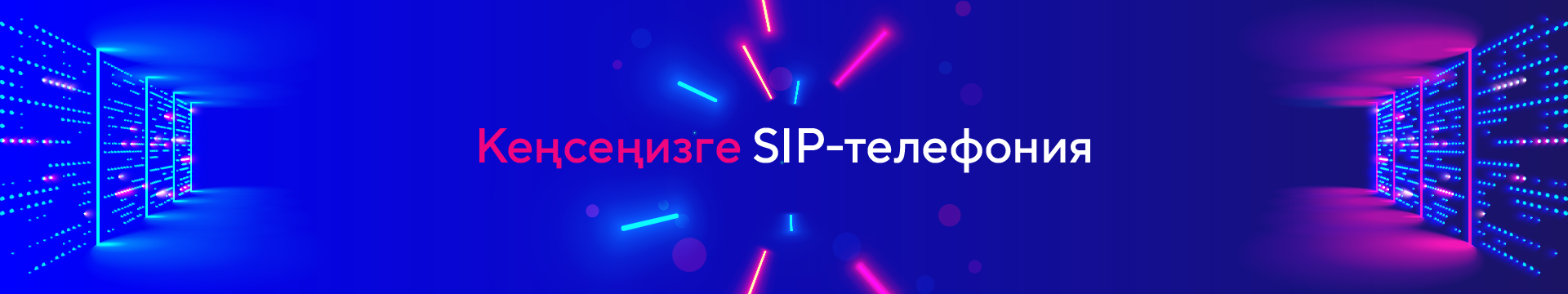 sip телефония
