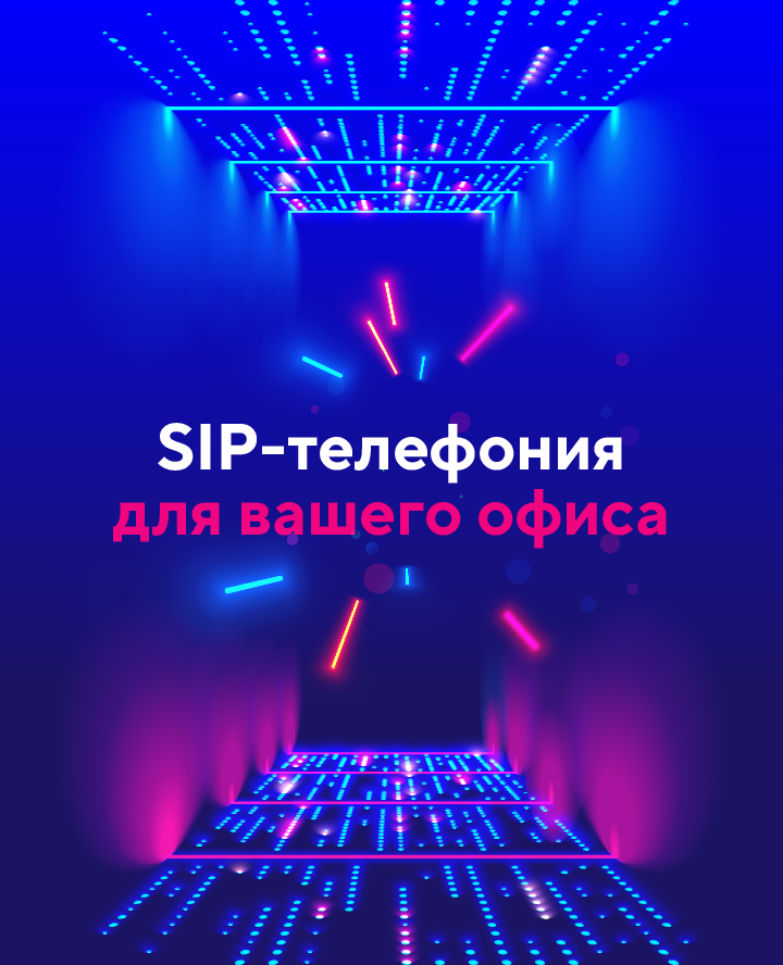 sip телефония