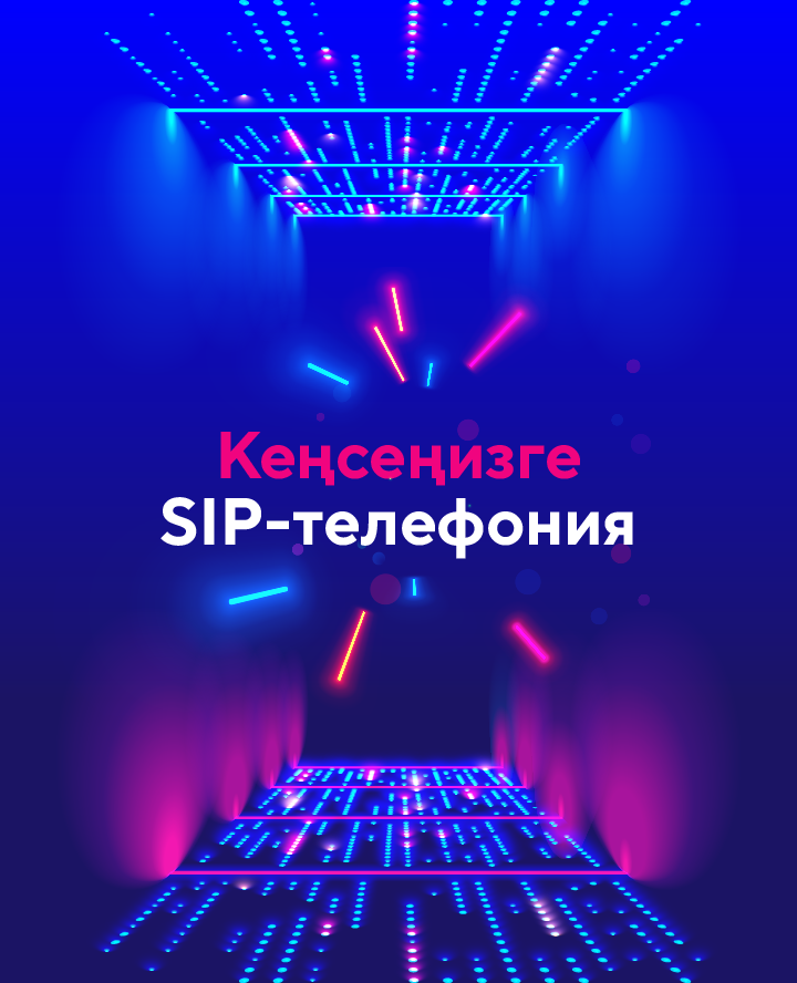 sip телефония