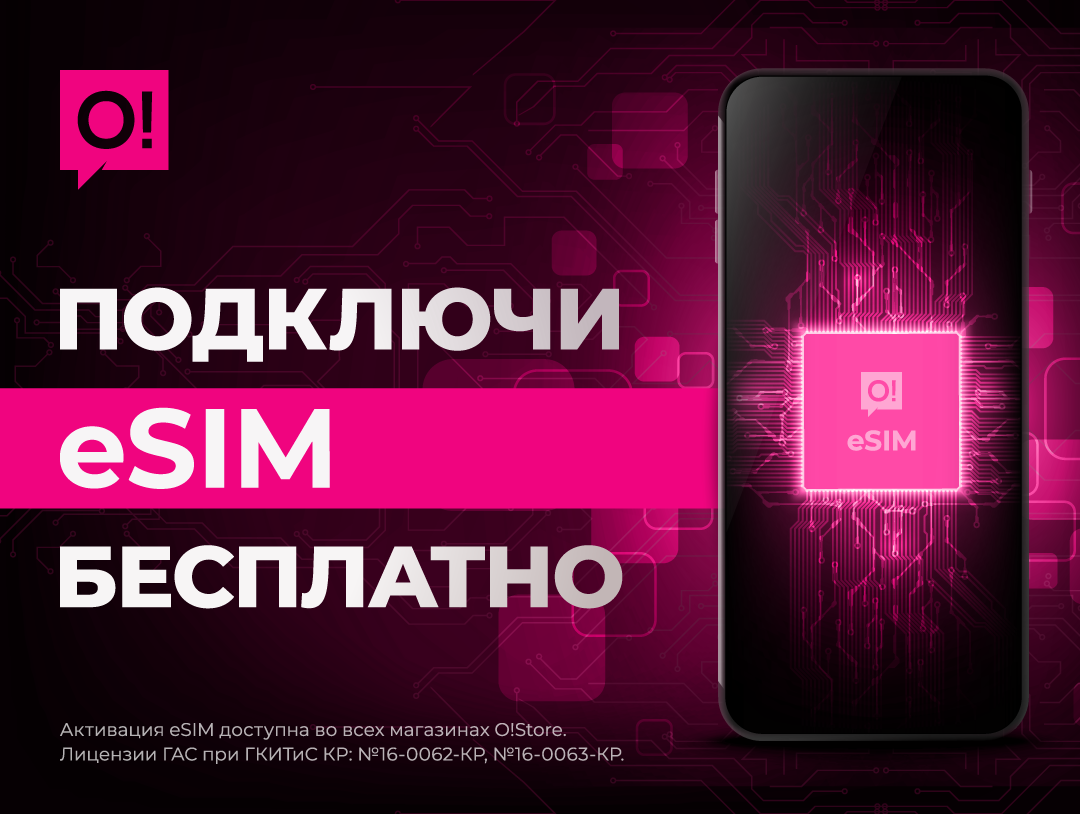 Преимущества esim и как подключить технологию бесплатно в кыргызстане