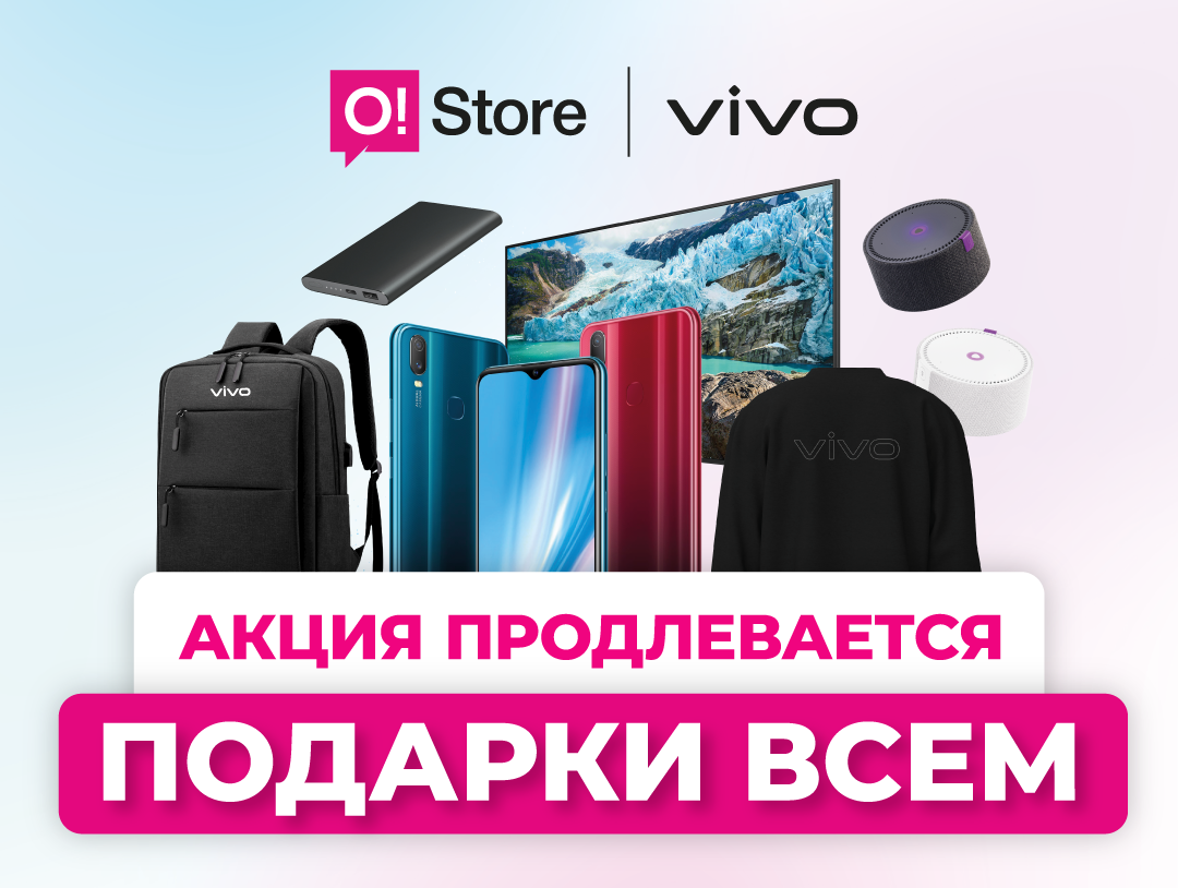 Отличная новость! vivo продлевает акцию с подарками в o!store