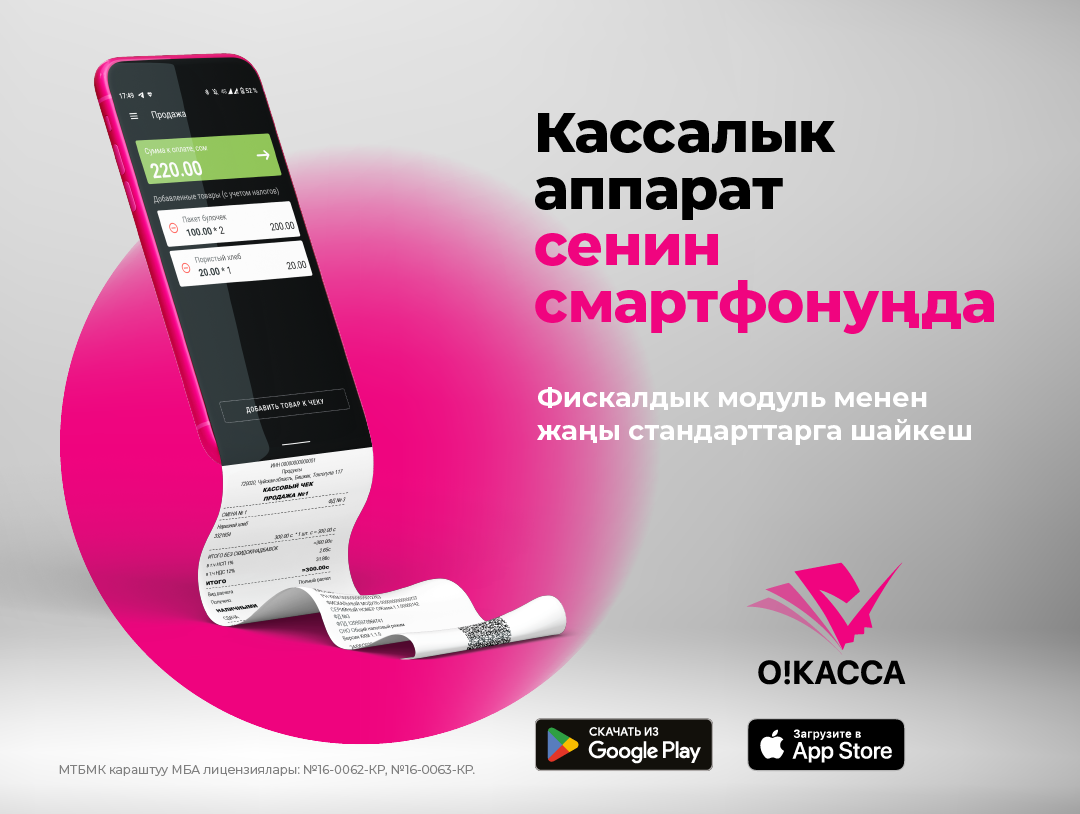 Жаңы үлгүдөгү «о!касса» ккм кошуп, 31-мартка чейин акысыз колдонуңуз