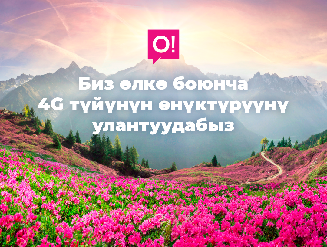 О! түйүнүнөн 4g lte камтуусу менен сыйымдуулугу дагы көбөйдү