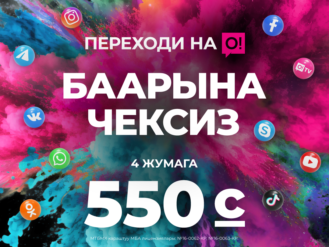 Со!нун жай – бул болгону 550 сомго баарына чексиз болушу