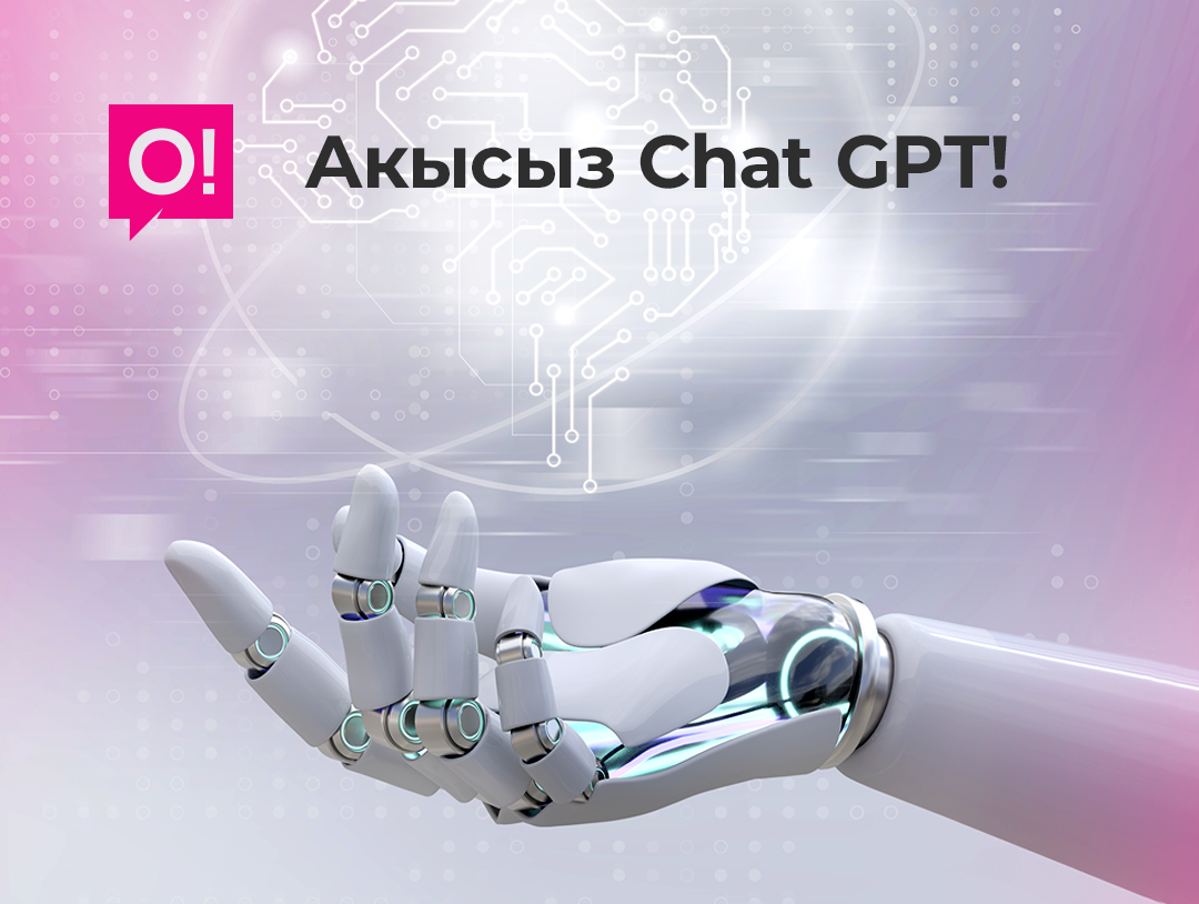 О! Мобилдик оператору Chat GPT трафигин нөлгө түшүрөт