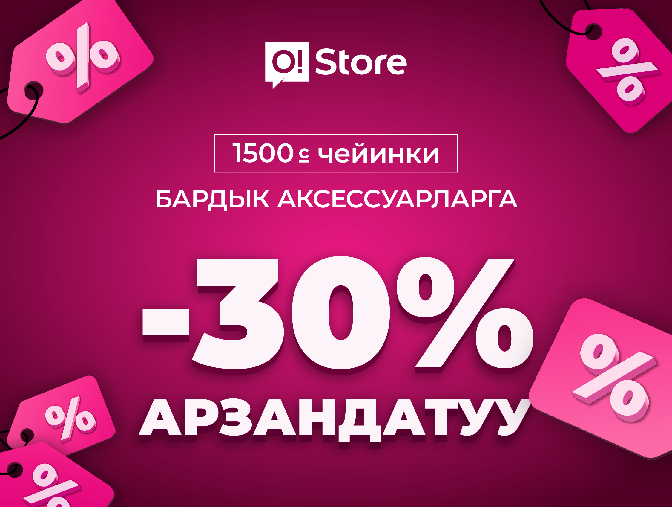 O!Store Азия Молл филиалында акция: аксессуарларга -30% арзандатуу