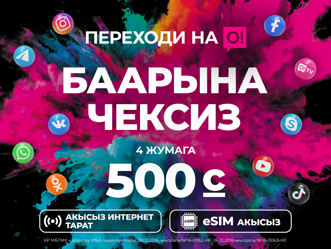 4G камтуу боюнча Кыргызстандын лидеринен болгону 500 сомго чексиздикти кошуп ал!
