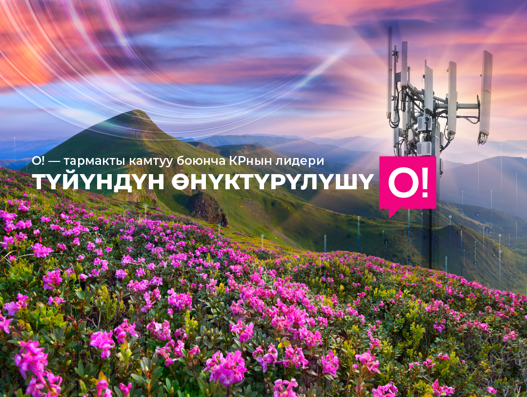 О! Мобилдик оператору түйүндү жакшыртуу боюнча масштабдуу иштерди аткарды