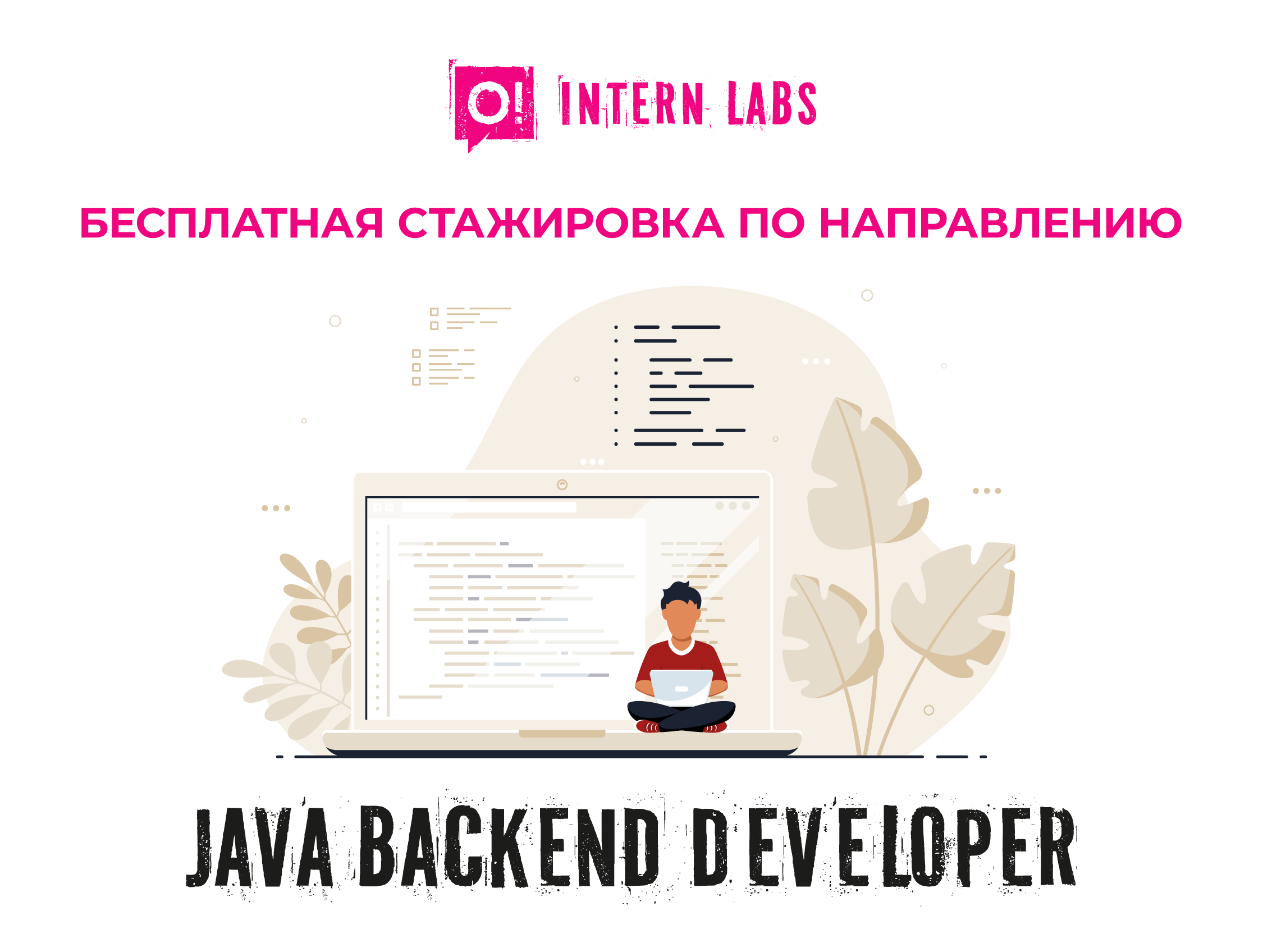 Стартовал новый поток бесплатной стажировки в О! – Java Backend Developer 6.0