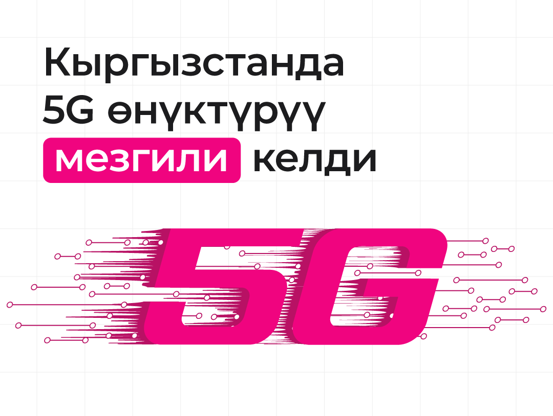 Эмне үчүн Кыргызстанда 5G технологиясын бүгүндөн калбай ишке киргизүү зарыл?