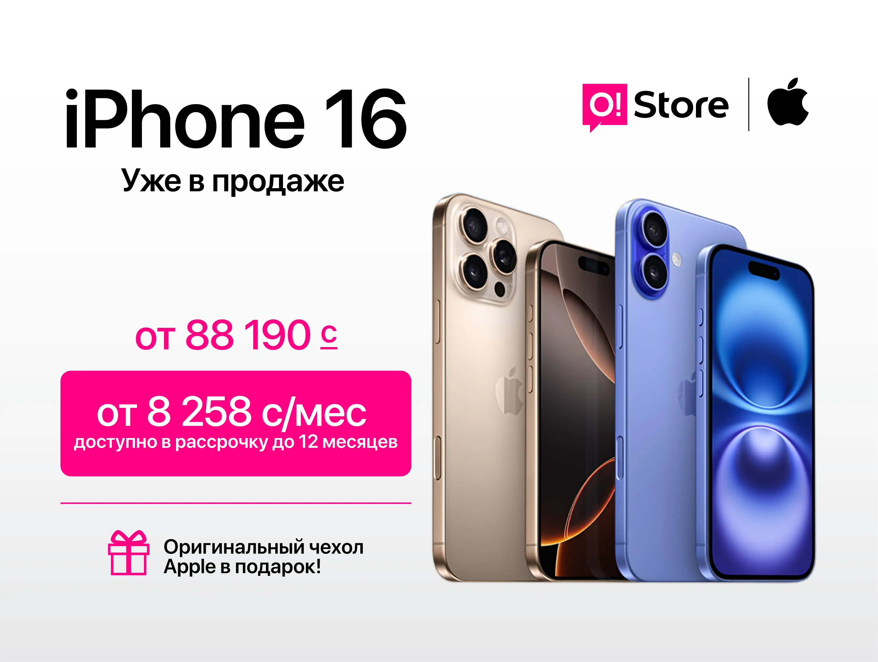Уже в наличии в O!Store – встречайте все модели iPhone 16 (оригинал!)