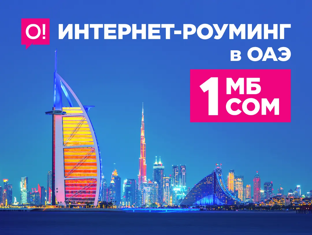 Мобильный оператор О! запустил супервыгодные тарифы в роуминге в ОАЭ