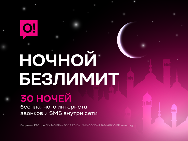 30 ночей безлимита: О! дарит бесплатный интернет, звонки и SMS в честь Рамазана