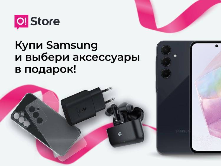 Samsung со скидкой + аксессуары в подарок от O!Store – только в марте!
